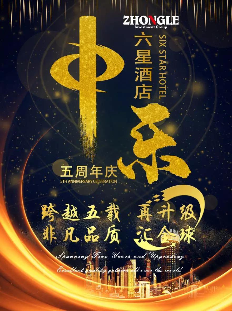 中乐六星酒店五周年庆典即将于6月14日盛大开启