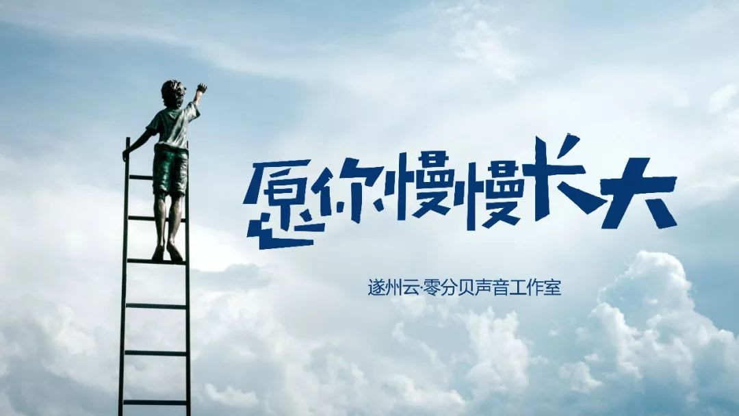 愿你慢慢长大—— 一位妈妈写给自己孩子的信