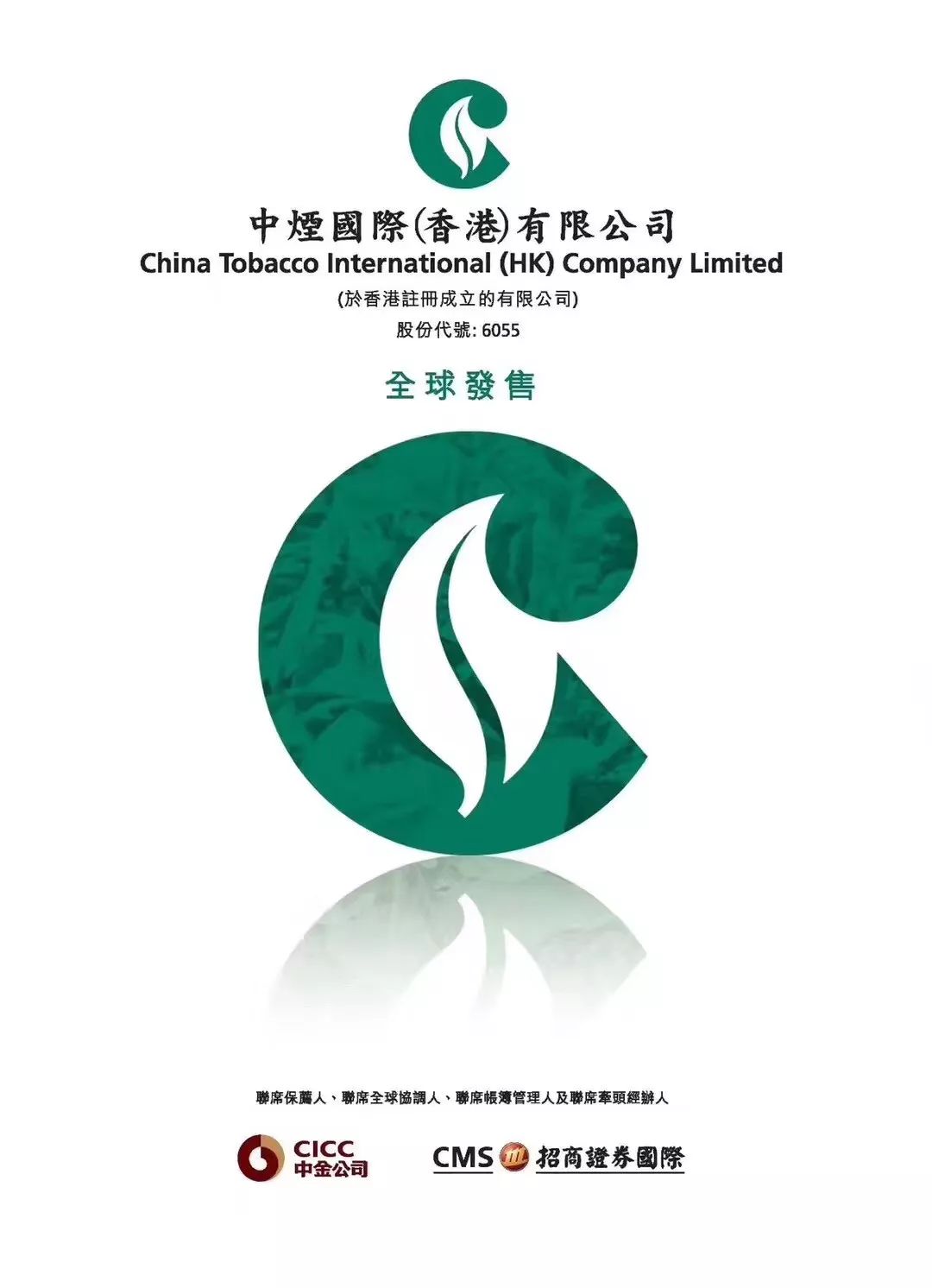 海问助力中烟国际香港有限公司成功登陆香港联交所发行上市