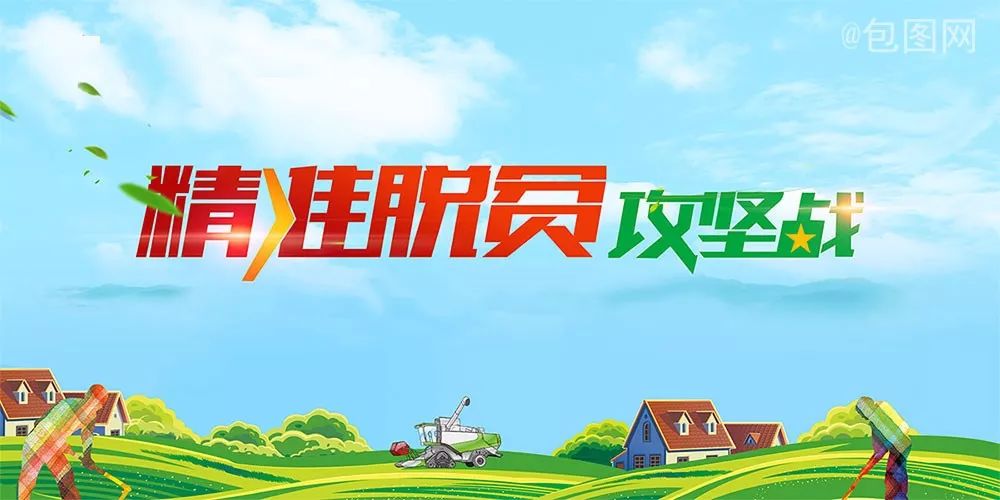 "让每个精准脱贫项目都有实效"——我们说到做到!_扶贫