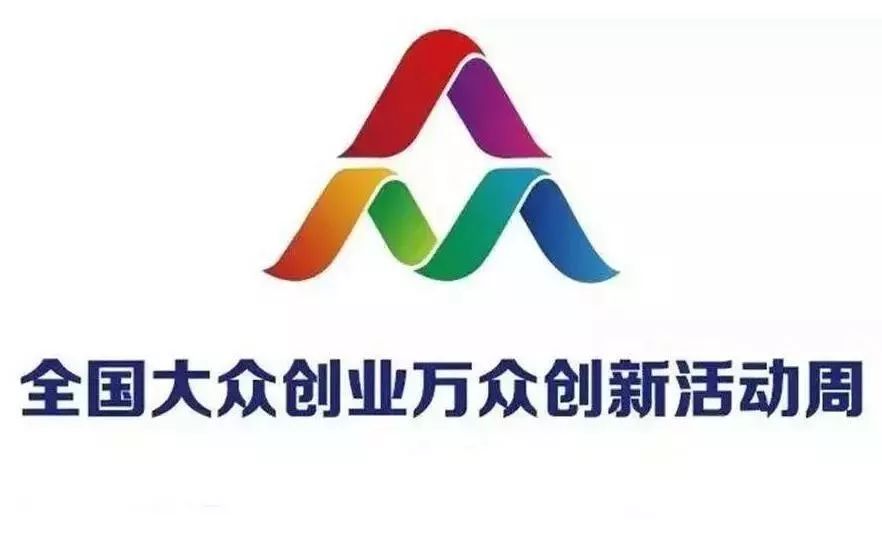 明天这里要出大事情2019年全国双创活动周200多场活动等你参加