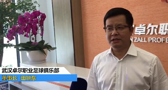 武汉卓尔职业足球俱乐部董事长田旭东第一年 冲超第二年 立足中超第