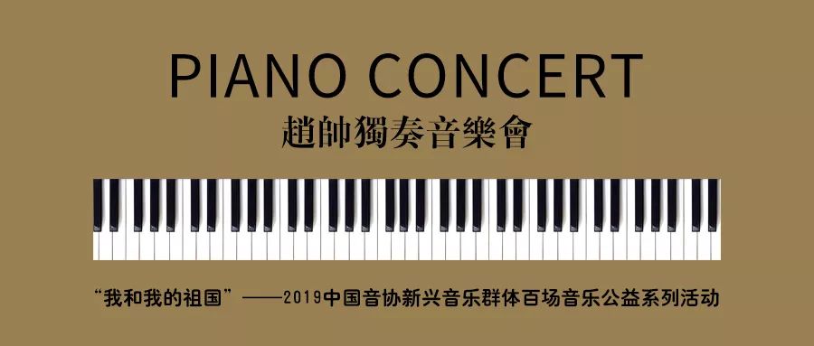 公益音乐会我和我的祖国赵帅钢琴独奏音乐会咸阳