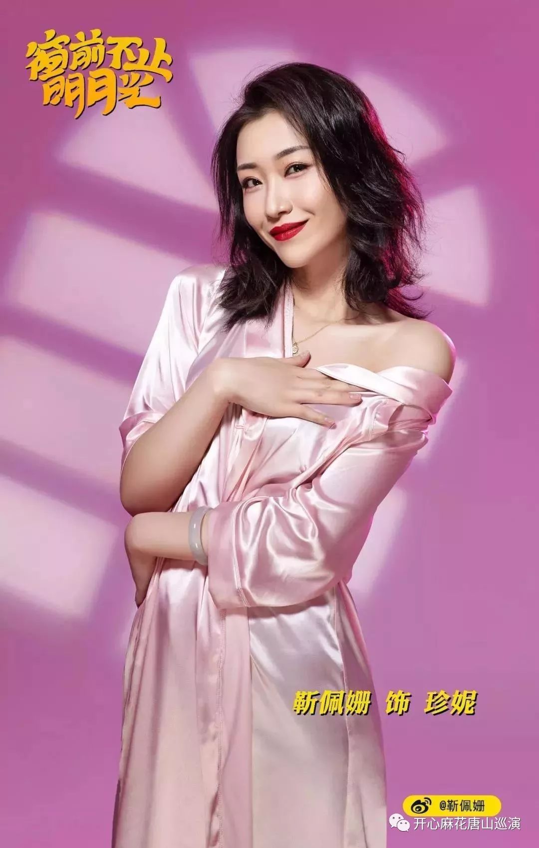 秀念前夫哥来唐山窗前不止明月光唐山明星版阵容大曝光