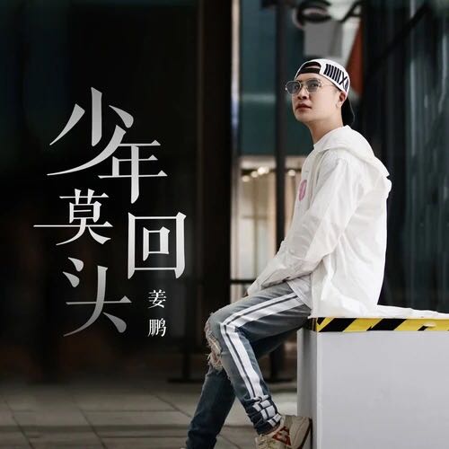 姜鹏新单少年莫回头今日上线励志歌曲激发少年正能量