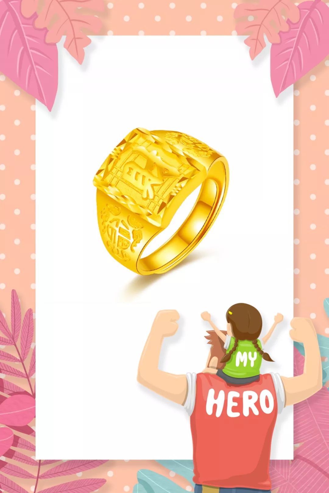 父亲节足金礼物推荐 |致我心中的超级英雄