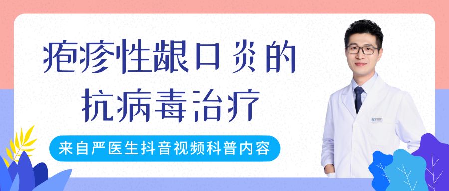 疱疹性龈口炎的抗病毒治疗