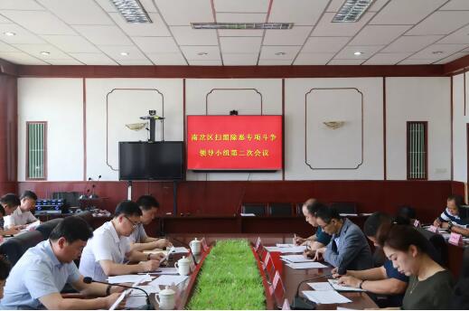 南岔区召开扫黑除恶专项斗争领导小组第二次会议