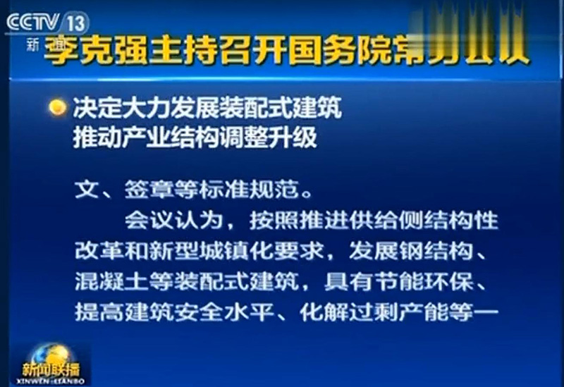 《新聞聯播》解讀裝配式建築政策,輕鋼建築未來有戲