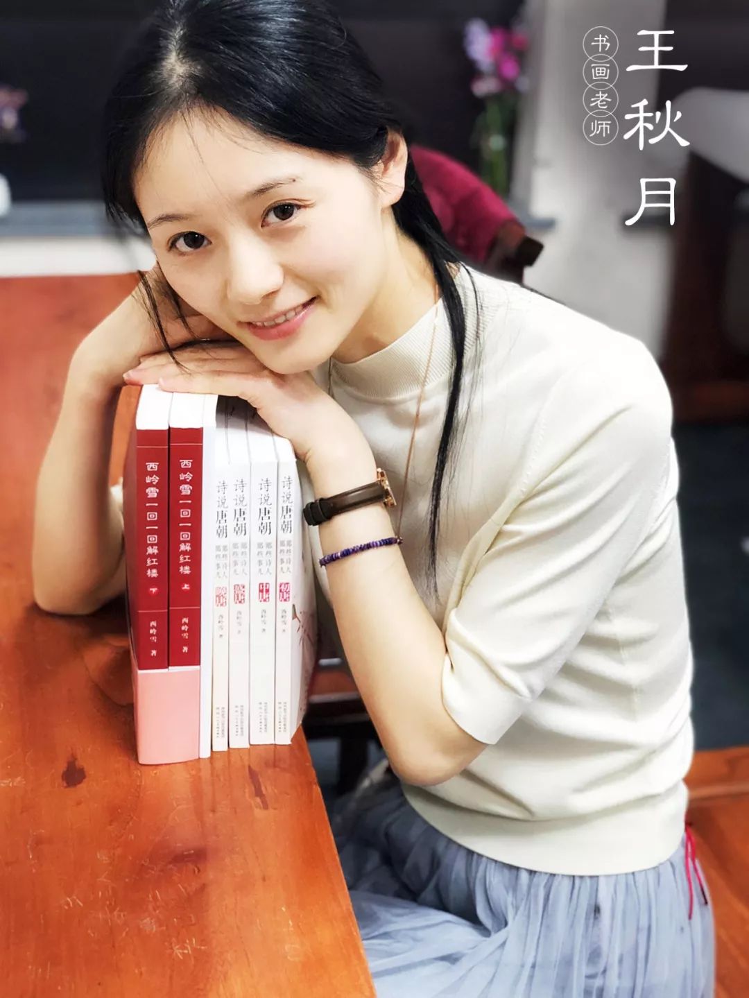 王秋月老师,字半隐,自小就是中国传统文化爱好者,书法研习者,教育者.