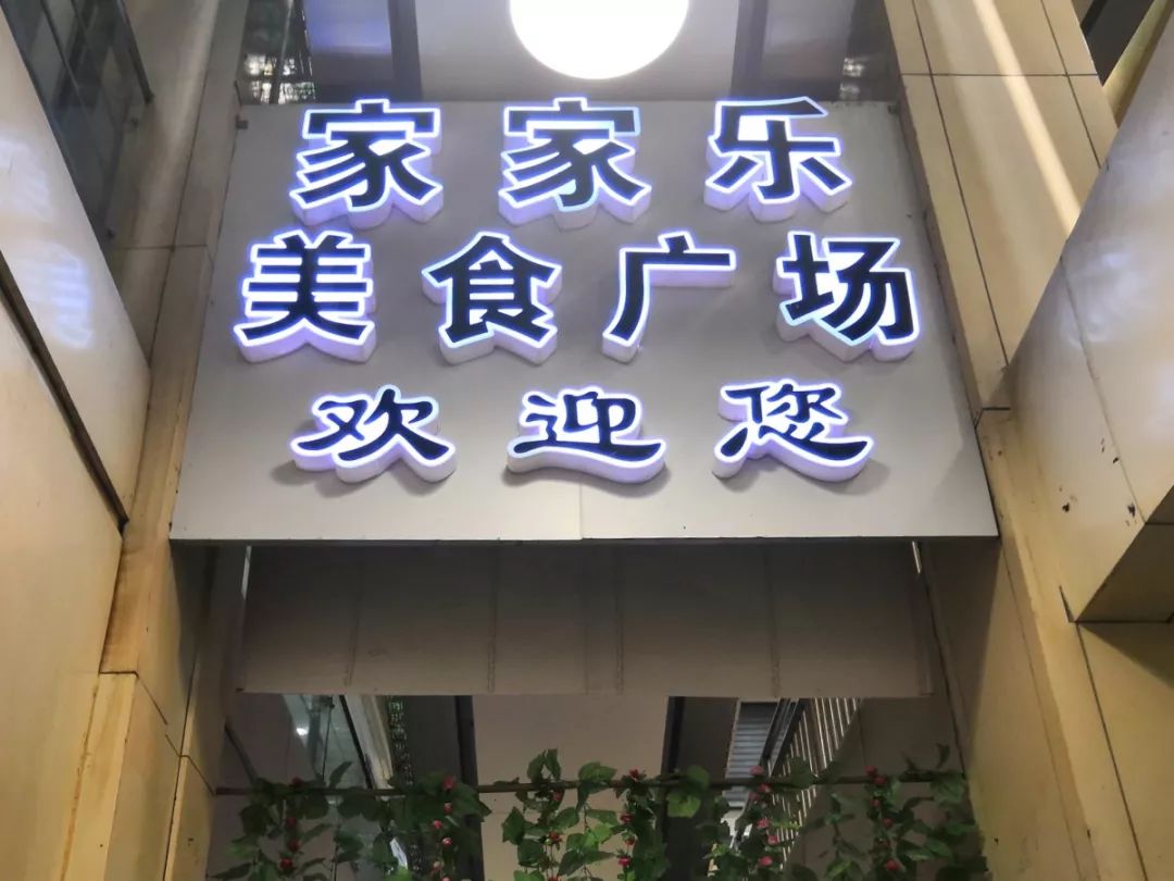 马鞍山这里也能叫美食广场?