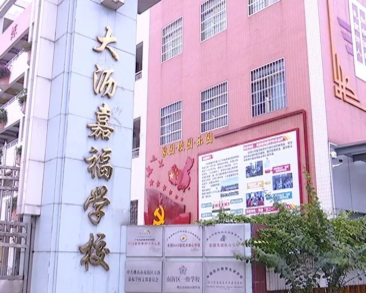 大沥教育 优质均衡|"特色兴教",嘉福学校进一步提升规划建设和教学