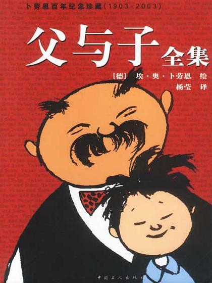 《父与子》全集一直以来,我们习惯歌颂和赞扬母爱,却忘了还有一个人也