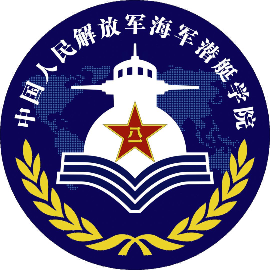 海军潜艇学院招生图片