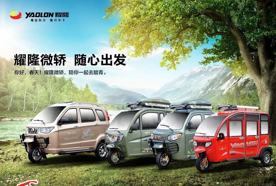 小 结专注于三轮微轿的洛阳耀隆总是如此,不管时代与行业如何沧桑巨变