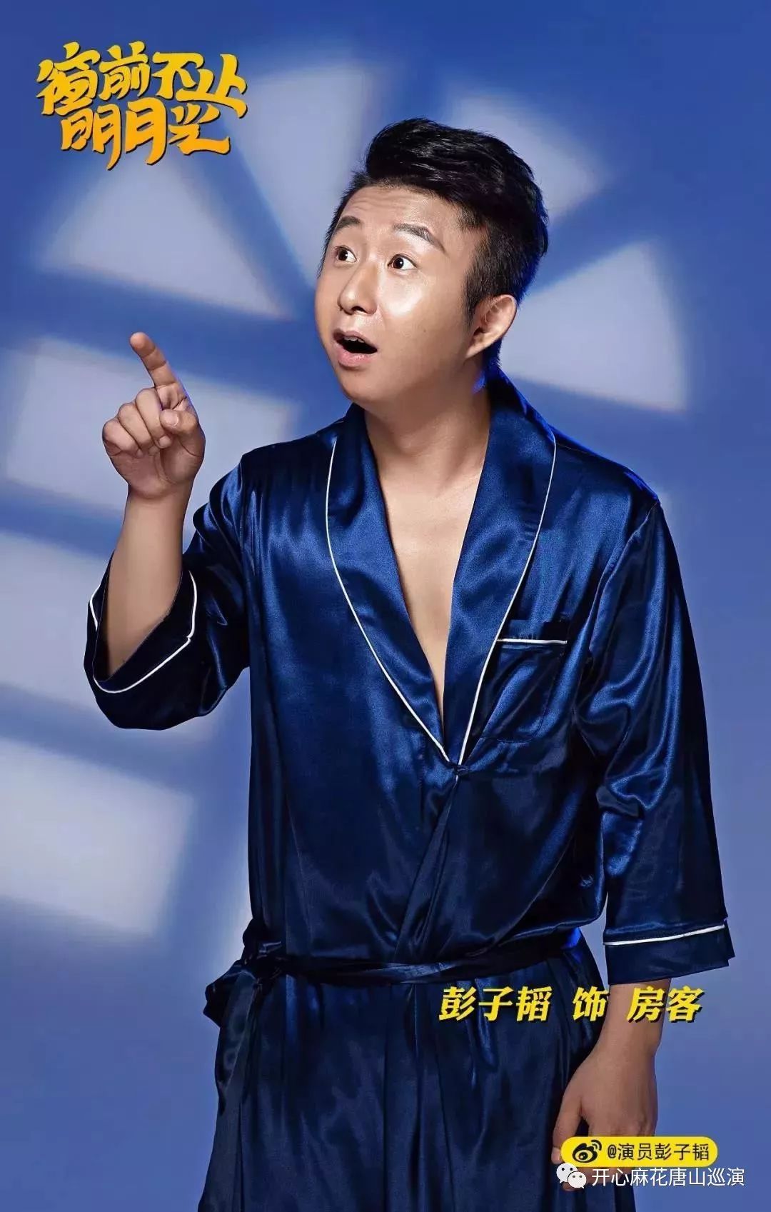 秀念前夫哥来唐山窗前不止明月光唐山明星版阵容大曝光