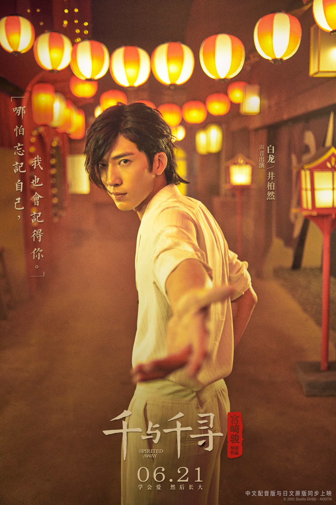 井柏然献声《千与千寻》"白龙" 首度配音致敬宫崎骏动画经典_电影