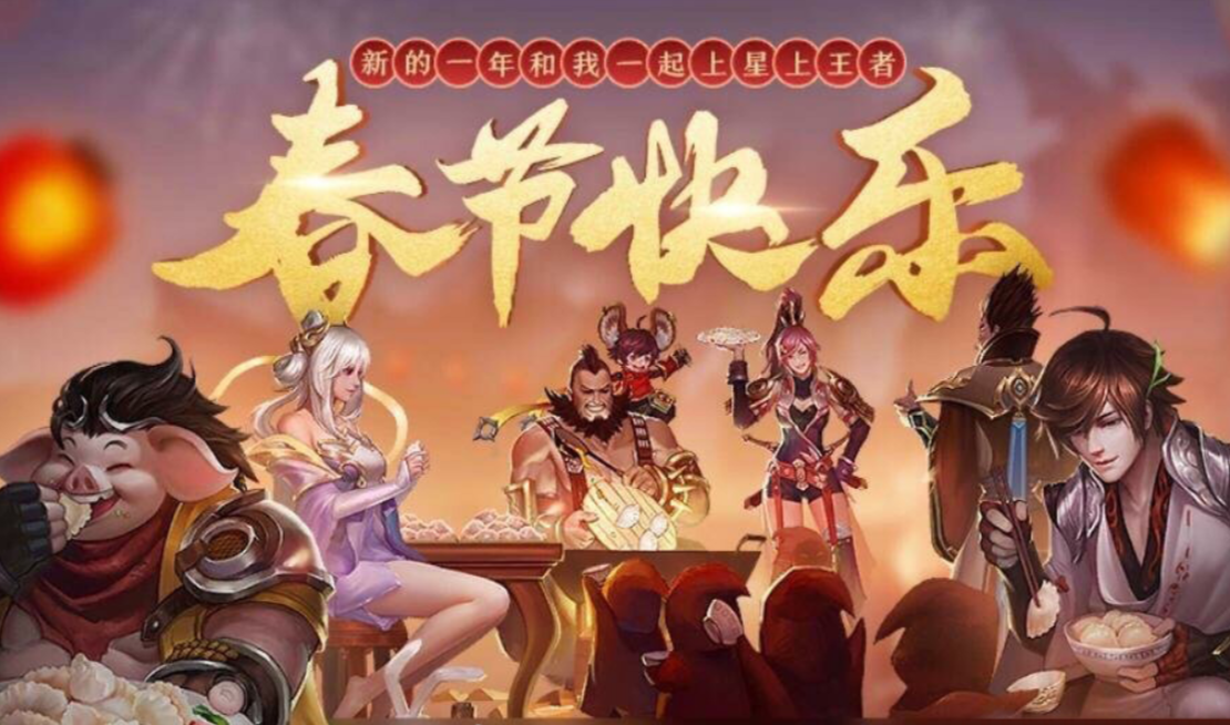 但是最近却有人在微博上,挑出王者荣耀一张庆祝春节的海报,指责官方的