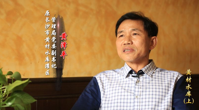 原长沙市黄材水库灌区管理局党委副书记黄泽平"黄材水库的历史确