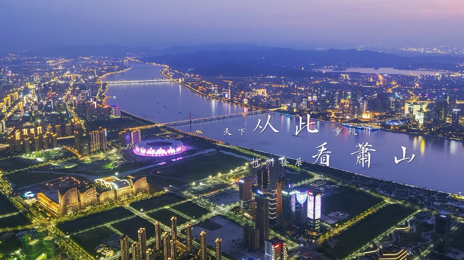 钱江怒潮,浩浩荡荡以"奔竞不息,勇立潮头"人文精神闻名的萧山区犹如