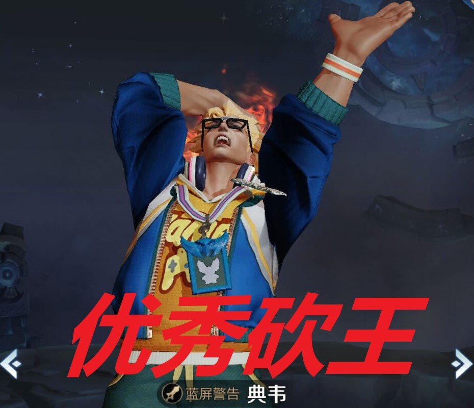 谁是峡谷砍王?典韦优秀级,铠皇精良级,史诗曹操输给传奇的他!