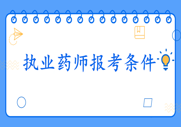 2019年來考網執業藥師報考條件及報考時間