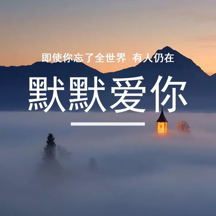 即使你忘了全世界有人仍在默默爱你