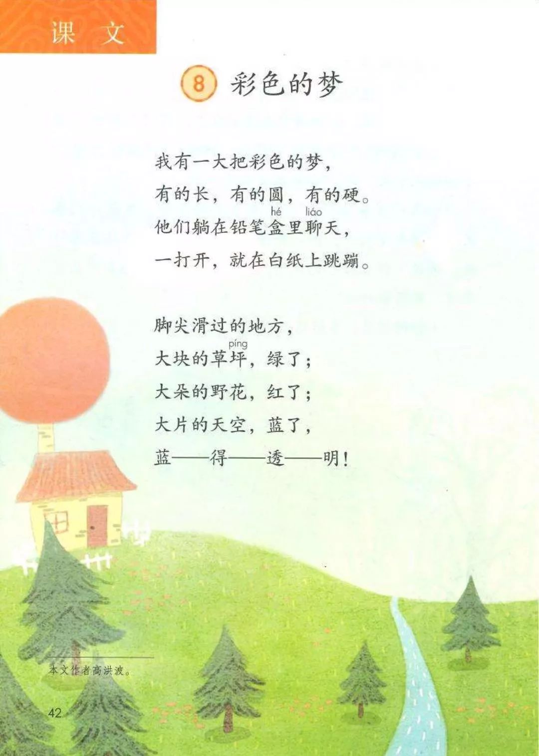 是高洪波写作的一首儿童诗,出自他的《鸽子树的传说》,诗歌充满了智慧