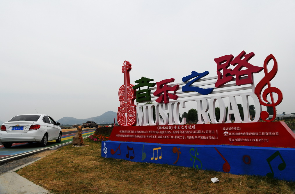 山东枣庄建成首条音乐公路 道路"会奏乐"