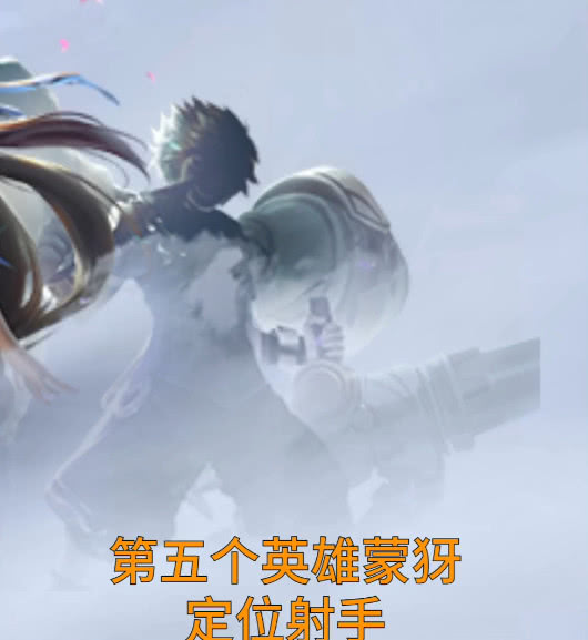 鲁班大师蒙犽外形曝光,蒙犽将成为香香之外又一炮手,技能无cd_孙膑