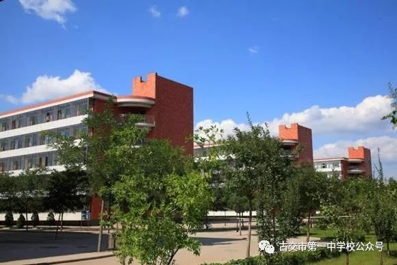 山西省示范高中古交一中2019年招生信息