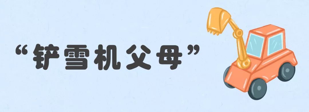 家长学校丨这五类父母费力却不讨好你中招了吗