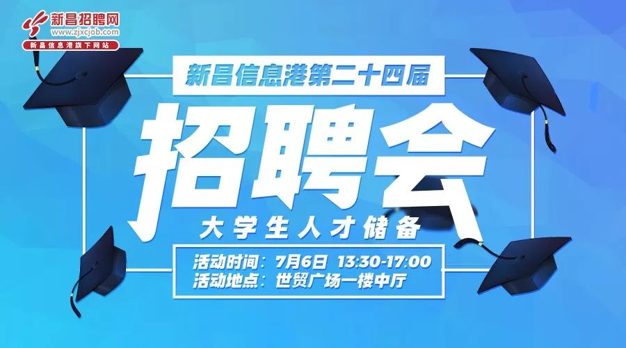 76招聘會展位預訂開始充滿熱血激情的應屆畢業生要回新昌就業啦