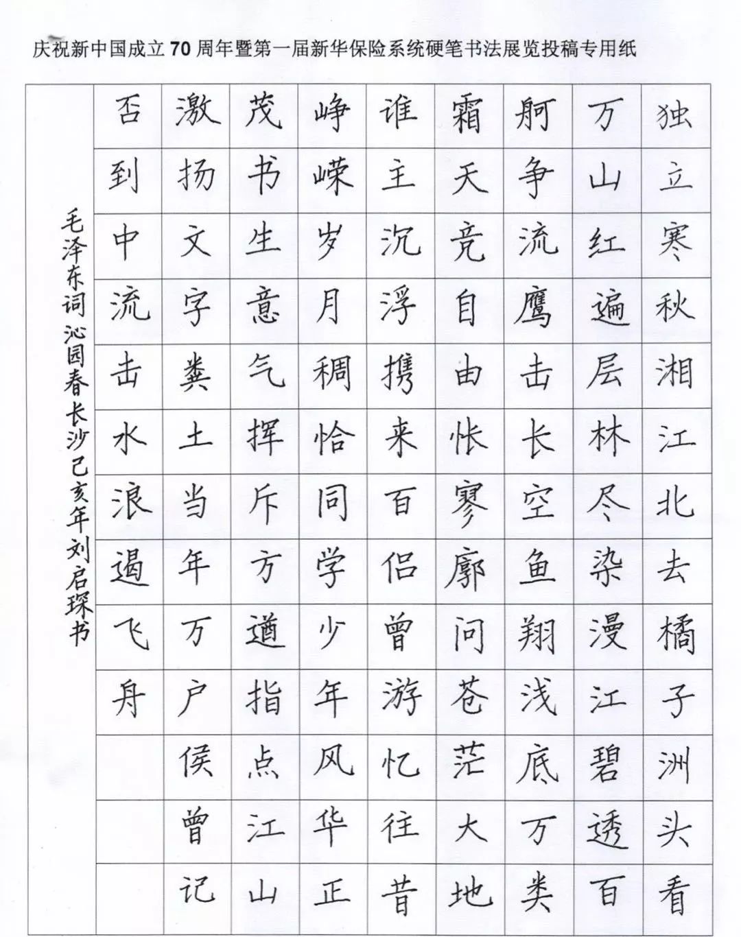 荣耀70年·奋进新华章 | 第一届新华保险系统硬笔书法展佳作欣赏
