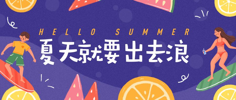 夏天就是要出去浪!约一夏?