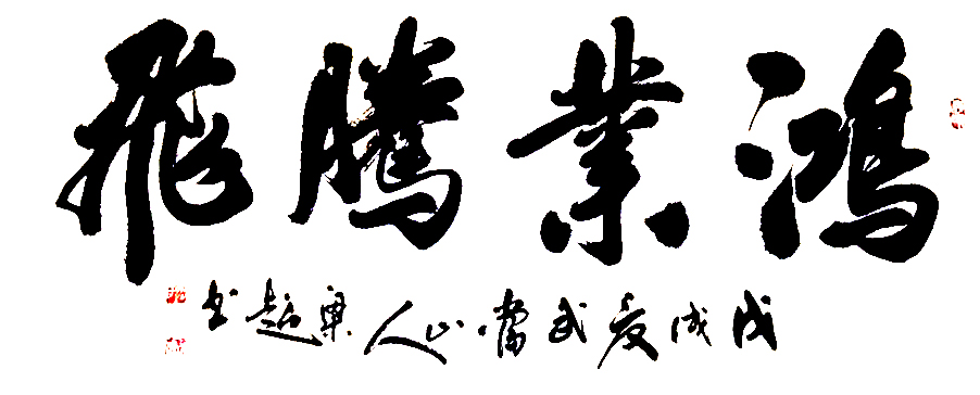 魅力中国艺术推选人物梁超中国书画名家第299期