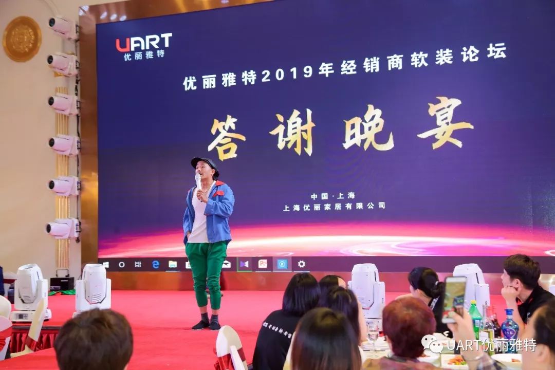 优丽雅特2019软装论坛暨答谢晚宴圆满落幕