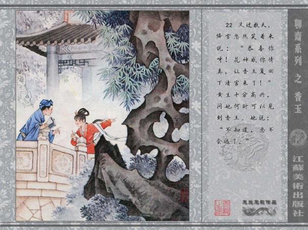 五万部经典连环画库珍藏版全彩聊斋志异10香玉