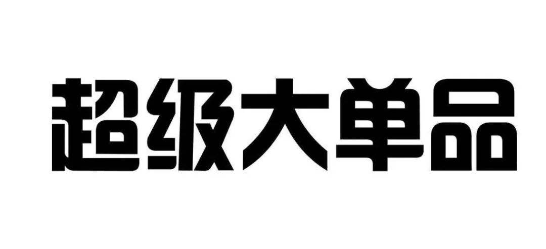 厚天观农资大单品才决定你的江湖地位