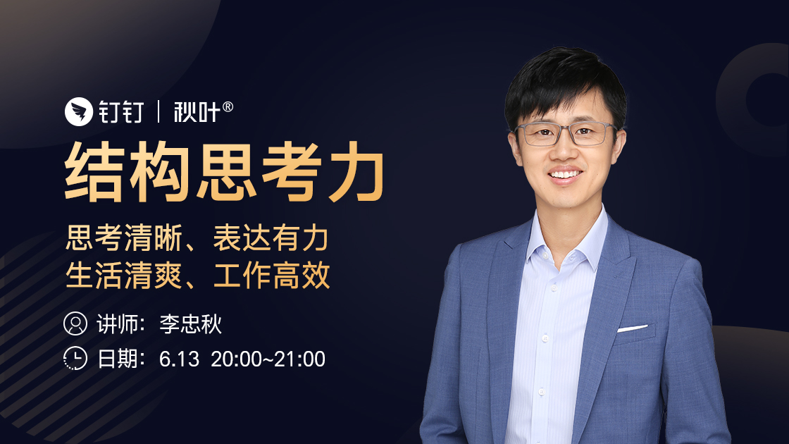 今晚(6月13日20:00-21:00),李忠秋老師與你相約釘釘直播間