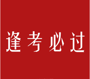献上这份四六级考试攻略助广师大学子过关斩将
