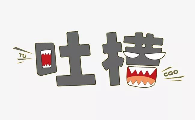 净水技术日常吐槽番新栏目即将开播欢迎来吐槽