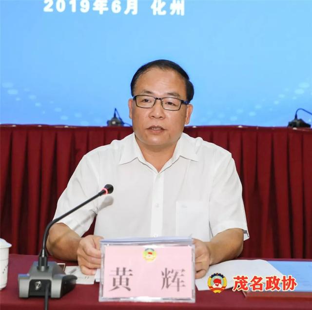茂名市政协2019年工作组联席会议在化州召开