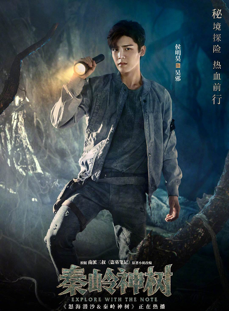 《怒海潜沙》结束,侯明昊成毅与你继续相约《秦岭神树》