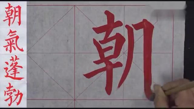 柳体楷书成语 朝气蓬勃