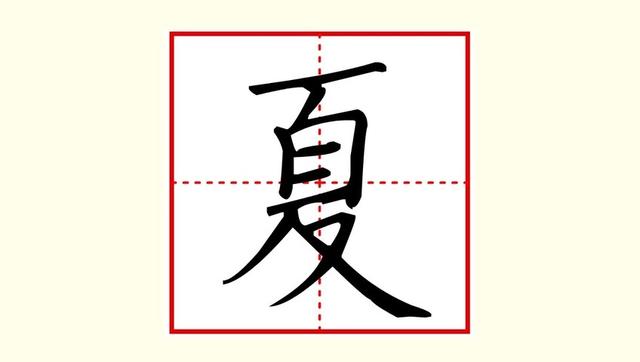 硬笔楷书——小学语文范字夏