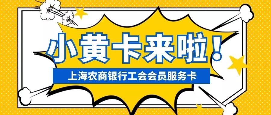 工会小黄卡,三重优惠豪享受!