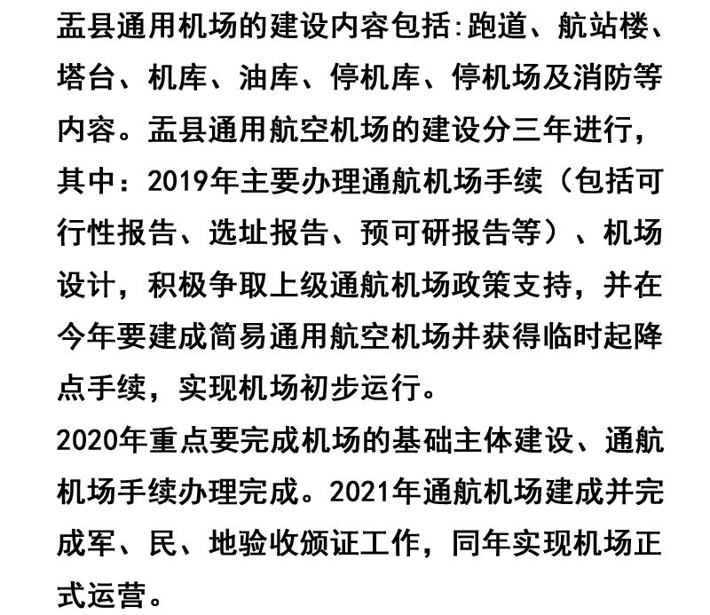 项目一期工程为盂县通用航空机场,预计投资2.