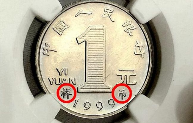 原创1元硬币出现这两个汉子别傻傻的花掉一枚能换8克黄金