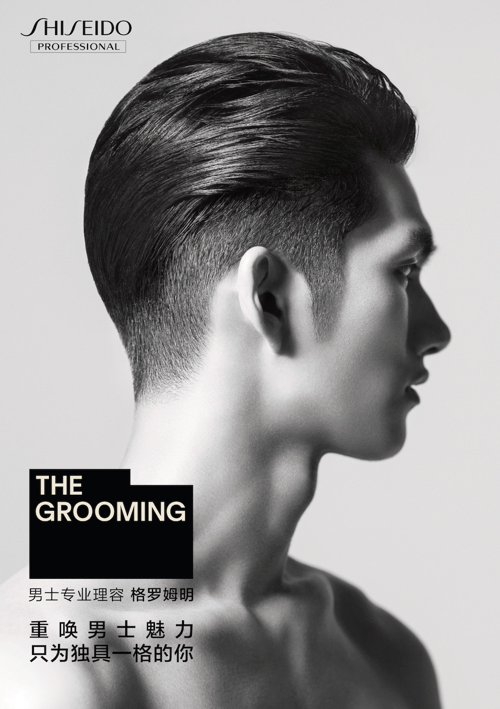 用理容对谈自我,资生堂专业美发the grooming格罗姆明唤醒男士本格